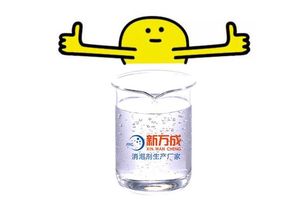 新萬(wàn)成洗手液用消泡劑廠家
